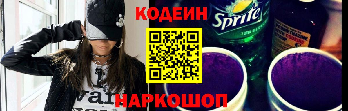 Кодеиновый сироп Lean напиток Lean (лин)  Вход с VPN  Камышин  Codein Purple Drank 